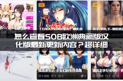 怎么查看SOB欧洲典藏版汉化版最新更新内容？超详细图文攻略！