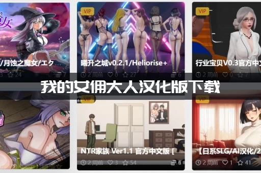 我的女佣大人汉化版下载