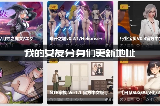 我的女友分身们更新地址：今天更新到多少章了？