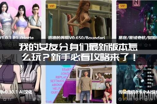 我的女友分身们最新版本怎么玩？新手必看攻略来了！