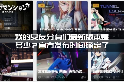 我的女友分身们最新版本是多少？官方发布时间确定了！