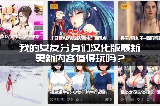 我的女友分身们汉化版最新更新内容值得玩吗？(版本特色全解析)