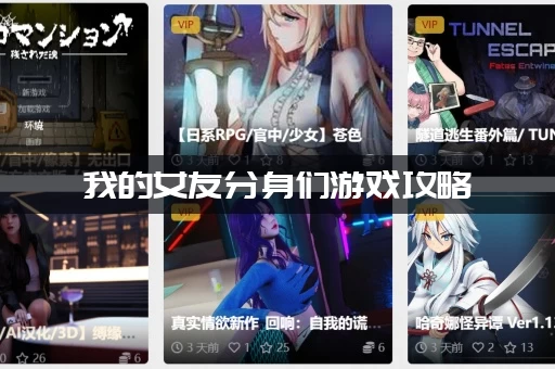 我的女友分身们游戏攻略：如何解锁全部结局？完美结局轻松达成！