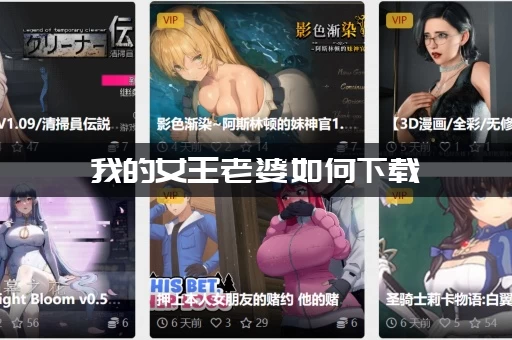 我的女王老婆如何下载