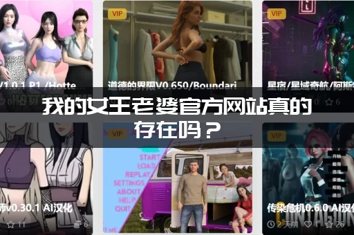 我的女王老婆官方网站真的存在吗？(老书虫告诉你答案)