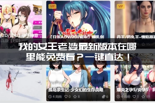 我的女王老婆最新版本在哪里能免费看？一键直达！
