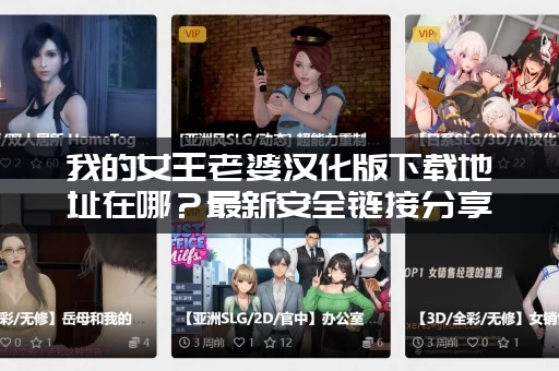 我的女王老婆汉化版下载地址在哪？最新安全链接分享给你！