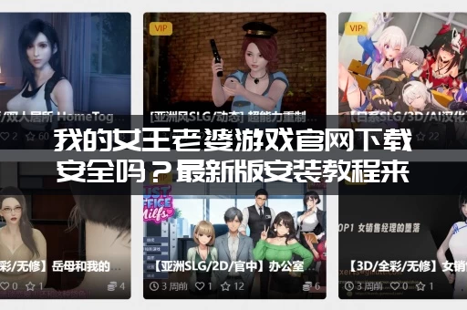 我的女王老婆游戏官网下载安全吗？最新版安装教程来了！