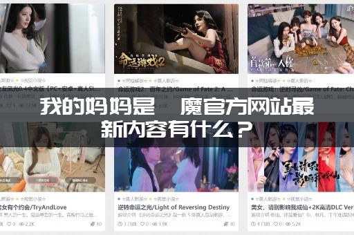 我的妈妈是魅魔官方网站最新内容有什么？(更新速览抢先看！)