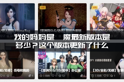 我的妈妈是魅魔最新版本是多少？这个版本更新了什么内容！
