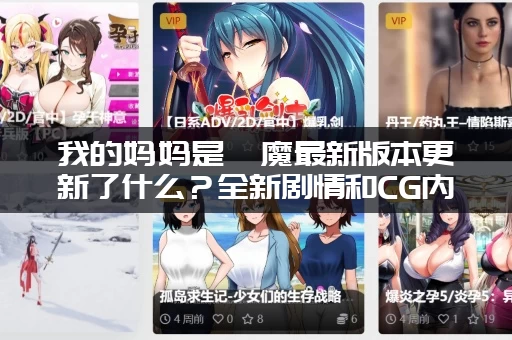 我的妈妈是魅魔最新版本更新了什么？全新剧情和CG内容抢先看！