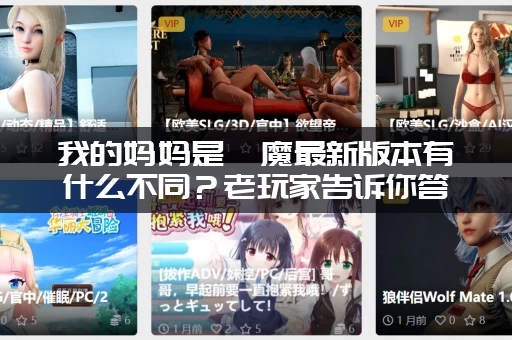 我的妈妈是魅魔最新版本有什么不同？老玩家告诉你答案！