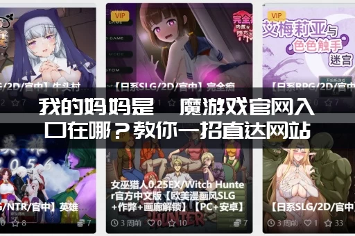 我的妈妈是魅魔游戏官网入口在哪？教你一招直达网站！