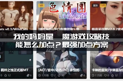 我的妈妈是魅魔游戏攻略技能怎么加点？最强加点方案看这里！
