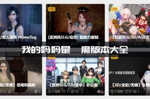 我的妈妈是魅魔版本大全