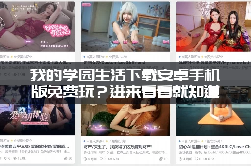 我的学园生活下载安卓手机版免费玩？进来看看就知道了！