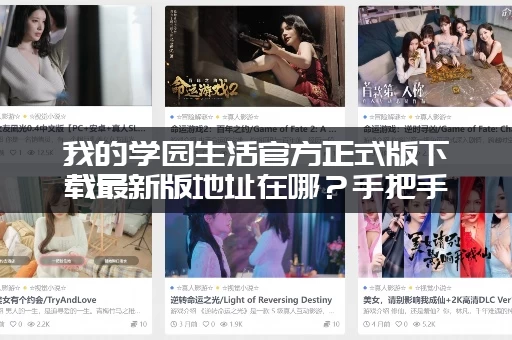 我的学园生活官方正式版下载最新版地址在哪？手把手教你获取！