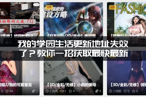 我的学园生活更新地址失效了?教你一招获取最快最新资源! 我的学园生活更新地址失效了?教你一招获取最快最新资源!