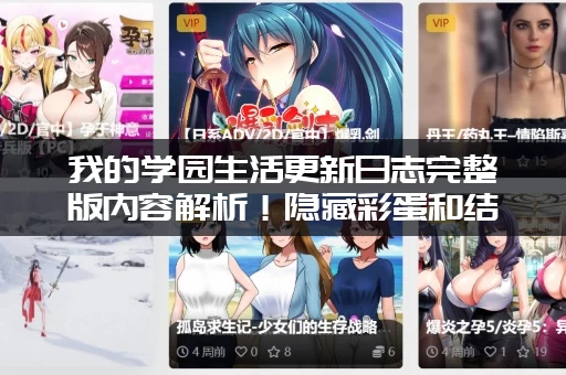 我的学园生活更新日志完整版内容解析！隐藏彩蛋和结局剧透！
