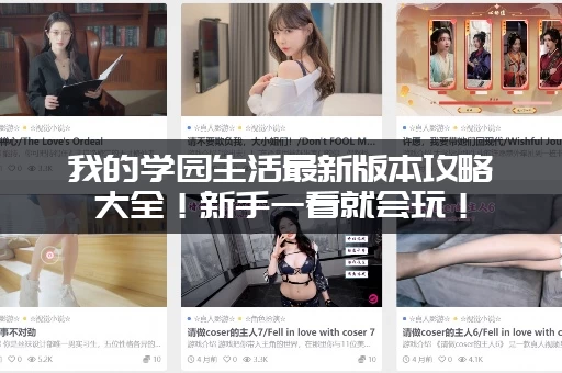 我的学园生活最新版本攻略大全！新手一看就会玩！