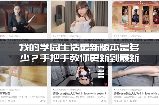 我的学园生活最新版本是多少？手把手教你更新到最新版！
