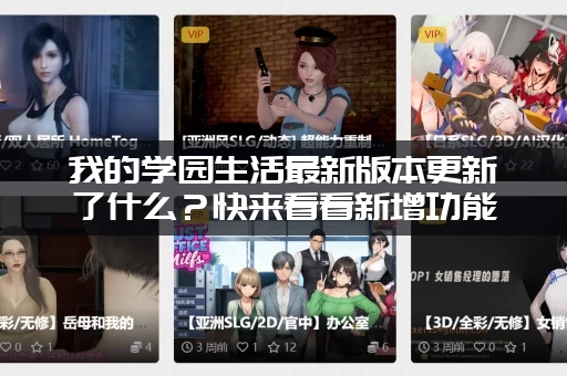 我的学园生活最新版本更新了什么？快来看看新增功能详解！