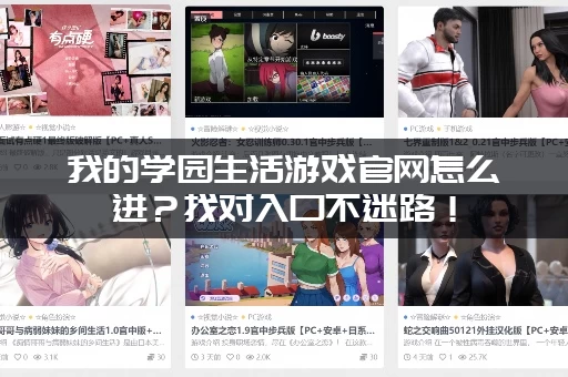 我的学园生活游戏官网怎么进？找对入口不迷路！