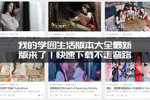 我的学园生活版本大全最新版来了！快速下载不走弯路！