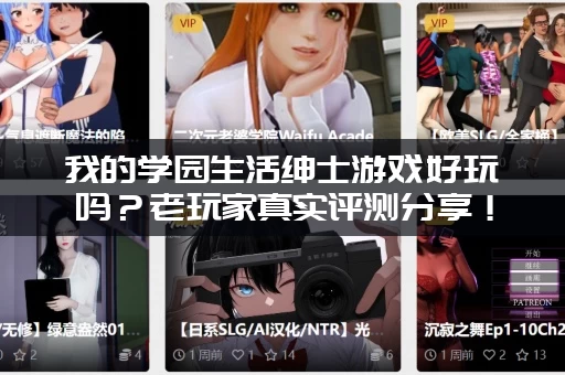 我的学园生活绅士游戏好玩吗?老玩家真实评测分享! 我的学园生活绅士游戏好玩吗?老玩家真实评测分享!