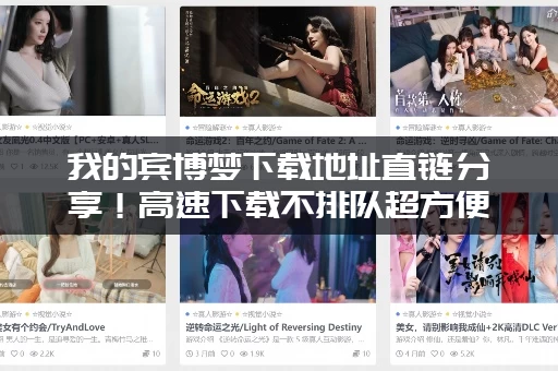 我的宾博梦下载地址直链分享!高速下载不排队超方便! 我的宾博梦下载地址直链分享!高速下载不排队超方便!