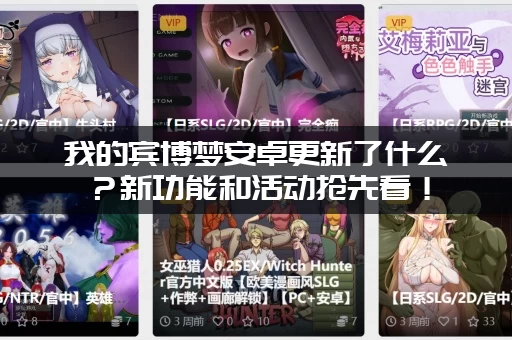 我的宾博梦安卓更新了什么？新功能和活动抢先看！