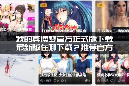 我的宾博梦官方正式版下载最新版在哪下载？推荐官方渠道不卡顿！