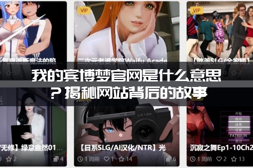 我的宾博梦官网是什么意思？揭秘网站背后的故事