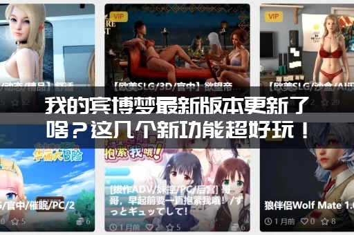 我的宾博梦最新版本更新了啥？这几个新功能超好玩！