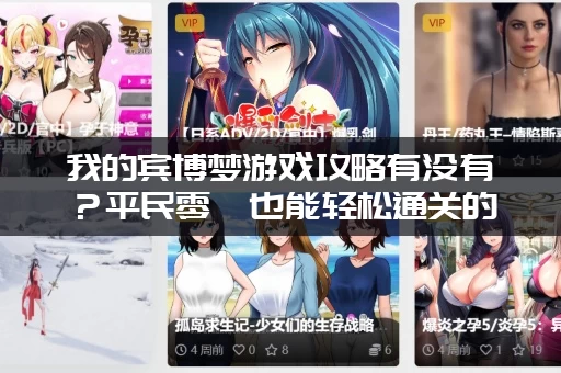 我的宾博梦游戏攻略有没有？平民零氪也能轻松通关的秘籍！