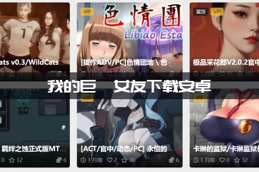 我的巨汝女友下载安卓