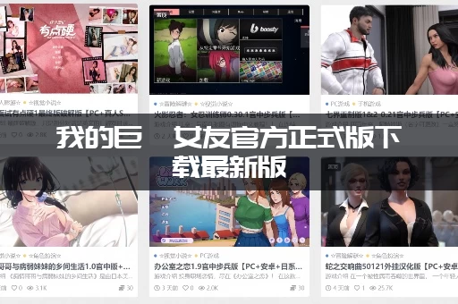 我的巨汝女友官方正式版下载最新版