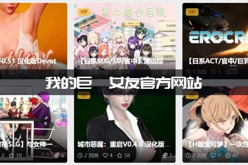 我的巨汝女友官方网站
