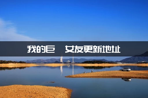 我的巨汝女友更新地址