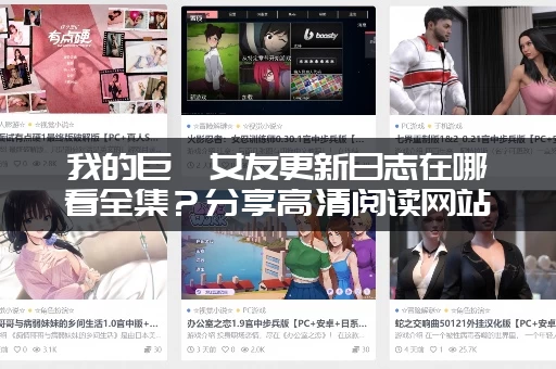 我的巨汝女友更新日志在哪看全集？分享高清阅读网站！