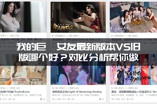 我的巨汝女友最新版本VS旧版哪个好？对比分析帮你做选择！