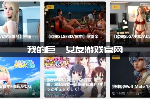 我的巨汝女友游戏官网
