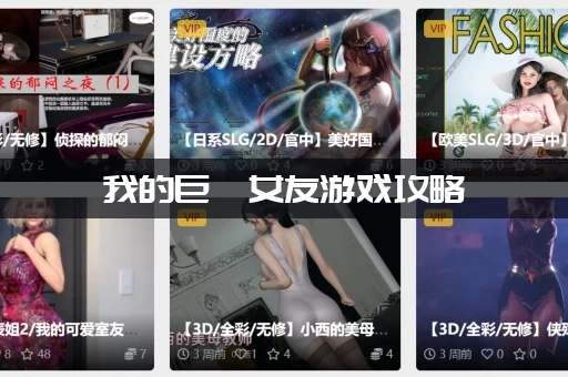 我的巨汝女友游戏攻略：这些约会选项让你好感度翻倍！