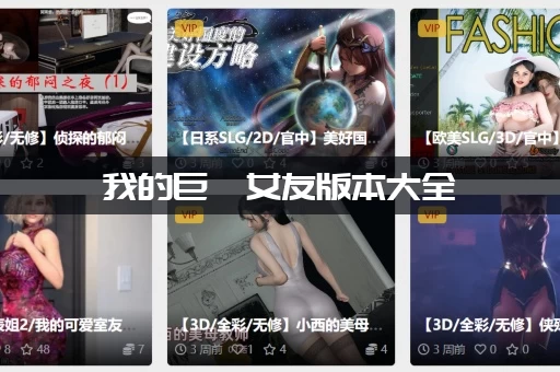 我的巨汝女友版本大全