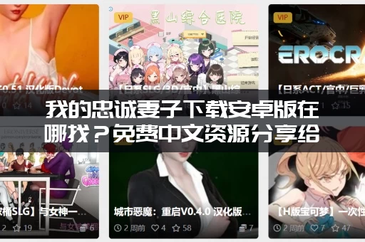 我的忠诚妻子下载安卓版在哪找？免费中文资源分享给你！