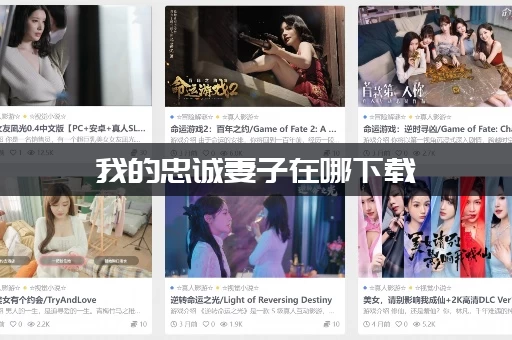 我的忠诚妻子在哪下载