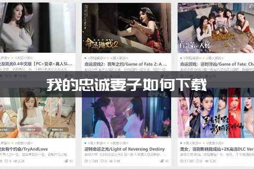 我的忠诚妻子如何下载