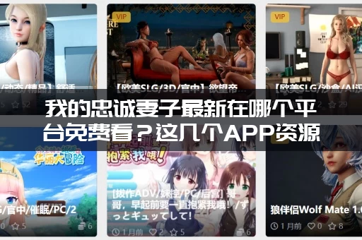 我的忠诚妻子最新在哪个平台免费看？这几个APP资源最全！