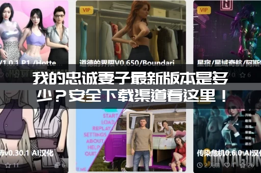 我的忠诚妻子最新版本是多少？安全下载渠道看这里！