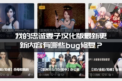 我的忠诚妻子汉化版最新更新内容有哪些bug修复？(最新版本号抢先公布！)